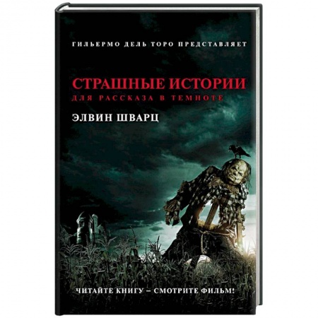 Мистика, ужасы, книга Страшные истории для рассказа в темноте заказать