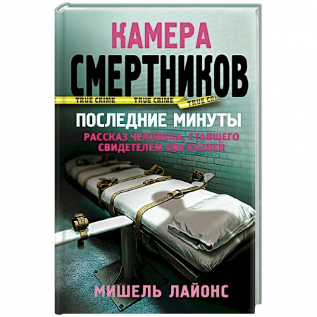 Зарубежный детектив, книга Камера смертников. Последние минуты заказать