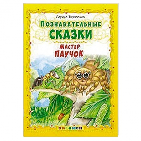 Книги, книга Познавательные сказки: Мастер паучок заказать