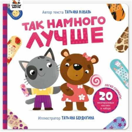 Книжки с наклейками, книга Так намного лучше заказать