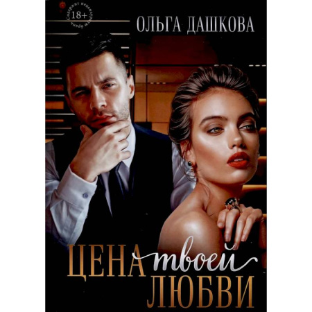 Отечественный любовный роман, книга Цена твоей любви заказать