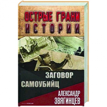 Всемирная история, книга Заговор самоубийц заказать