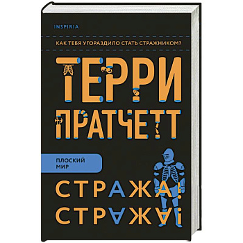 Стража! Стража! Стража! Стража!
