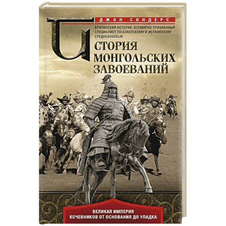 Другие страны Азии и Африки, книга История монгольских завоеваний. Великая империя кочевников от основания до упадка заказать