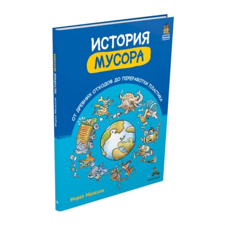 Познавательная литература, книга История мусора. От древних отходов до переработки пластика (Мазелли М.) заказать