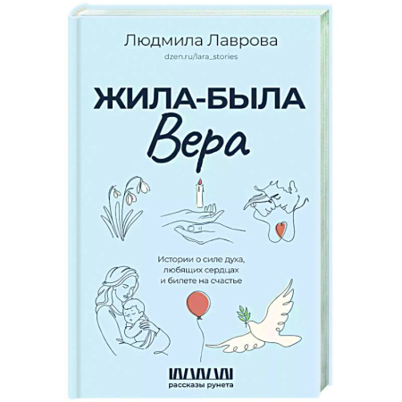 Русская современная проза, книга Жила-была Вера. Истории о силе духа, любящих сердцах и билете на счастье заказать