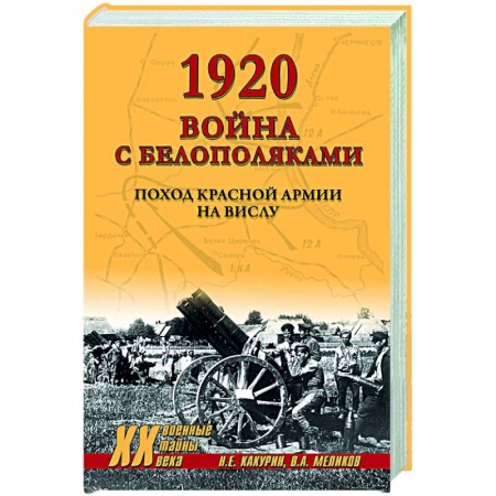 История войн, книга 1920. Война с белополяками. Поход Красной армии на Вислу заказать