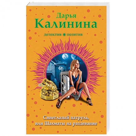 Отечественный женский детектив, книга Синеглазый патруль, или Шахматы на раздевание заказать