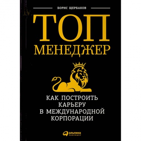 Книги, книга Топ-менеджер:Как построить карьеру в международной корпорации заказать