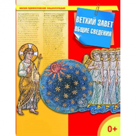 Книги, книга Ветхий Завет. Общие сведения заказать