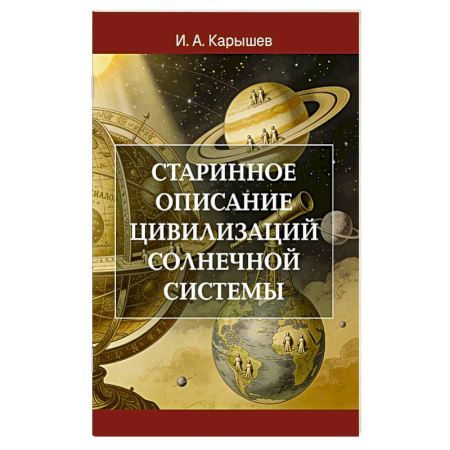 Вселенная. Космоэнергетика, книга Старинное описание цивилизаций Солнечной системы заказать