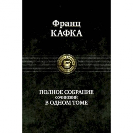 Зарубежная современная проза, книга Полное собрание сочинений в одном томе заказать