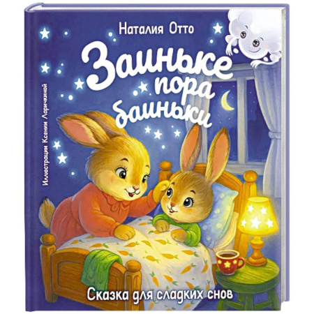 Сказки зарубежных писателей, книга Заиньке пора баиньки заказать