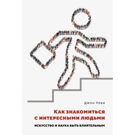 Психология, книга Как знакомиться с интересными людьми.Искусство и наука быть влиятельным заказать