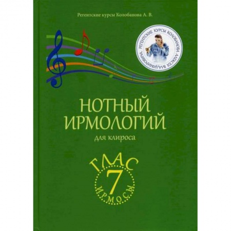Богословие. Апологетика, книга Нотный ирмологий для клироса. Ирмосы. Глас 7 заказать