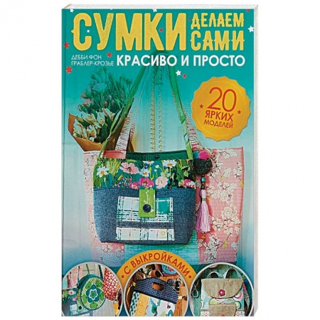 Шитьё, книга Сумки делаем сами. Красиво и просто (с выкройками) заказать