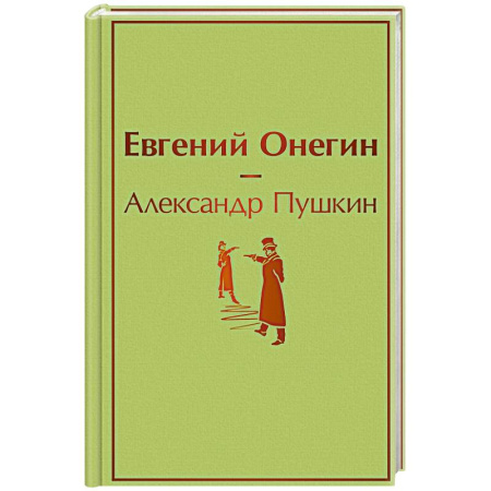 Классика, современная литература, книга Евгений Онегин заказать