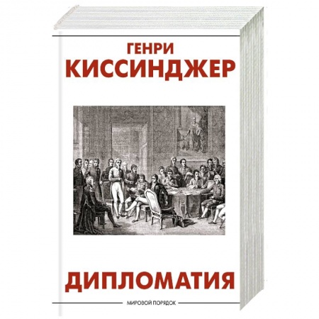 Общественно-политическая литература, книга Дипломатия заказать