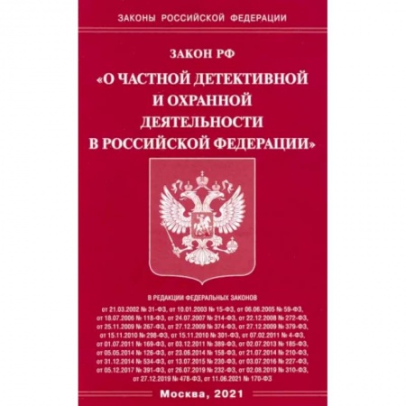 Право. Юриспруденция, книга Закон РФ 'О частной детект и охр деятельн в РФ' заказать