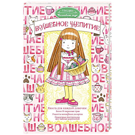 Естественные науки, книга Волшебное чаепитие заказать