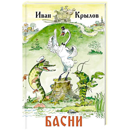Русская классика для детей, книга Басни заказать