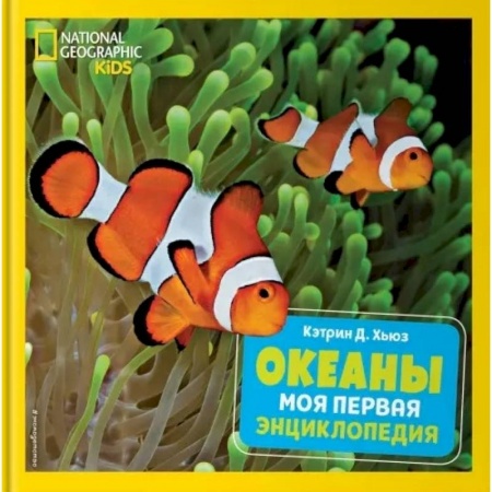 Окружающий мир, книга Океаны. Моя первая энциклопедия заказать