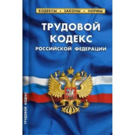 Трудовое право. Социальное обеспечение, книга Трудовой кодекс Российской Федерации. По состоянию на 20 января 2019 года заказать
