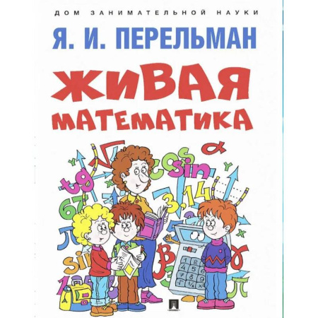 Математика. Алгебра. Геометрия, книга Живая математика заказать