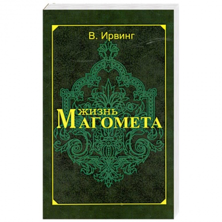 Книги, книга Жизнь Магомета заказать