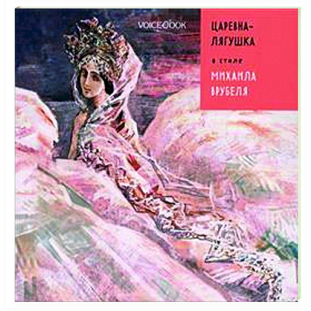 Сказки отечественных писателей, книга Царевна-лягушка в стиле Михаила Врубеля заказать