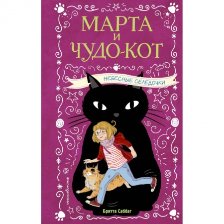 Мистика. Фантастика. Фэнтези, книга Небесные селёдочки заказать