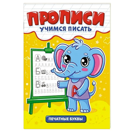 Письмо, мелкая моторика, книга Печатные буквы заказать