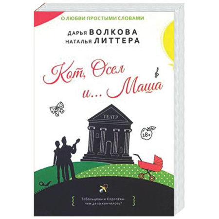 Отечественный любовный роман, книга Кот, Осел и...Маша заказать