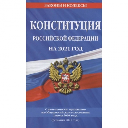 Право. Юриспруденция, книга Конституция Российской Федерации на 2021 год. С изменениями, принятыми на Общероссийском голосовании 1 июля 2020 года. (редакция 2021 года) заказать