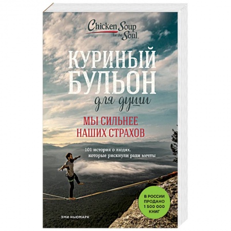 Психология отношений, книга Куриный бульон для души. Мы сильнее наших страхов. 101 история о людях, которые рискнули ради мечты заказать