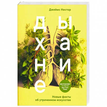 Красота и здоровье, книга Дыхание. Новые факты об утраченном искусстве заказать