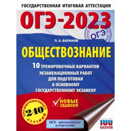Обществознание, книга ОГЭ 2023 Обществознание. 10 тренировочных вариантов экзаменационных работ для подготовки к ОГЭ заказать