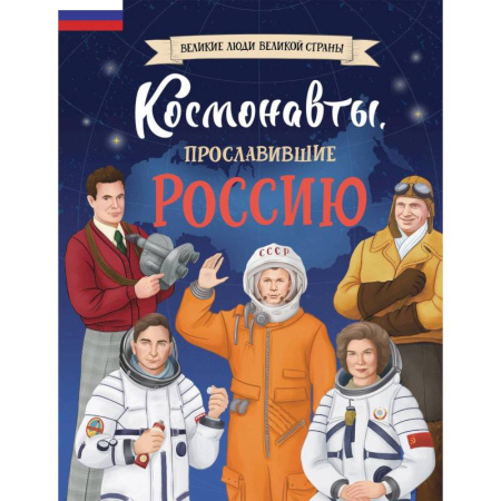 Познавательная литература, книга Космонавты, прославившие Россию заказать