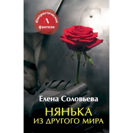 Русское фэнтези, книга Нянька из другого мира заказать