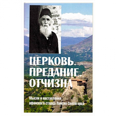 Книги, книга Церковь. Предание. Отчизна. Мысли и наставления заказать