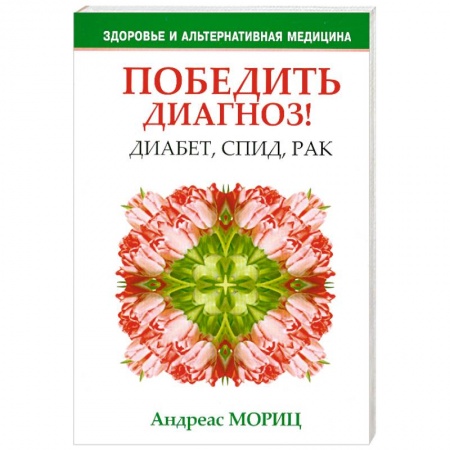 Книги, книга Победить диагноз! Диабет, СПИД, рак заказать