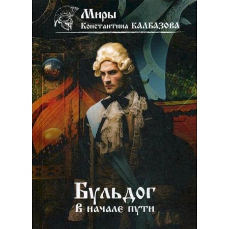 Мистика, ужасы, книга Бульдог. В начале пути заказать