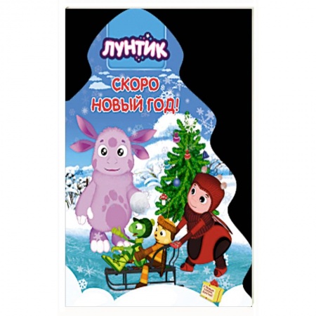 Книги для дошкольников (4-6 лет), книга Лунтик. Ёлочка. Скоро новый год заказать