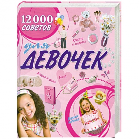 Книги, книга 12000 советов для девочек заказать