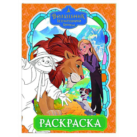 Раскраски на любой вкус, книга Волшебник Изумрудного города. Раскраска заказать