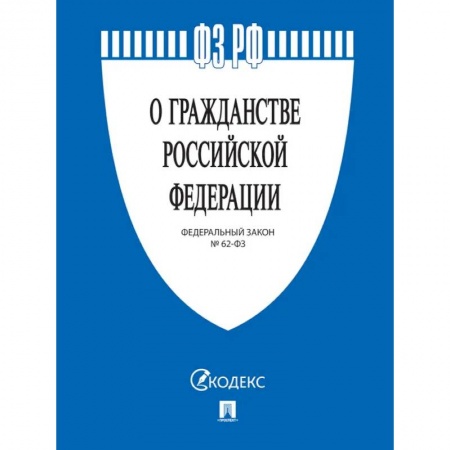 Гражданское право, книга О гражданстве РФ № 62-ФЗ заказать