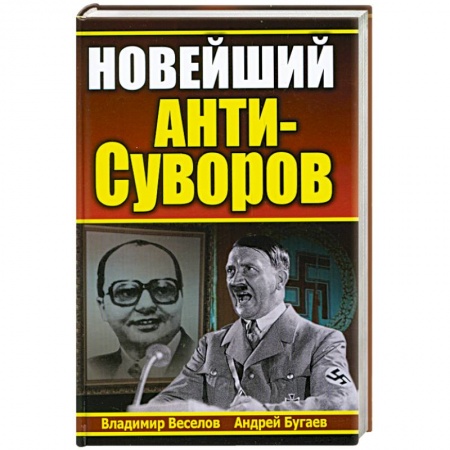 Книги, книга Новейший анти-Суворов заказать