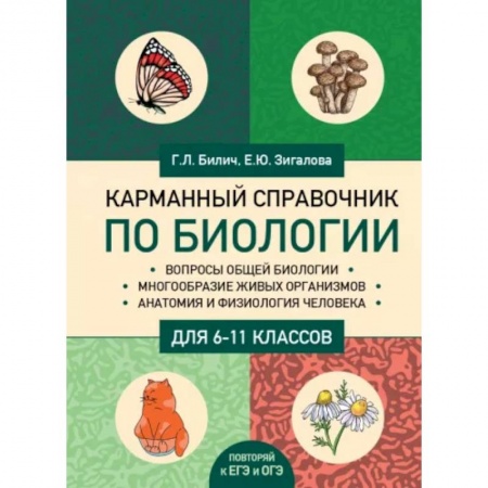 Биология, книга Карманный справочник по биологии для 6-11 классов заказать