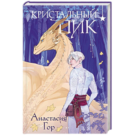 Русское фэнтези, книга Кристальный пик (формат клатчбук) заказать