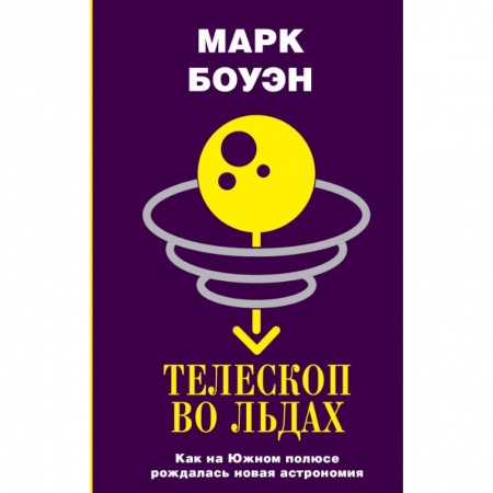Астрономия, книга Телескоп во льдах заказать